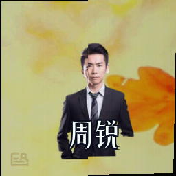 周锐